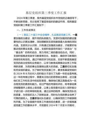 基层党组织第三季度工作汇报