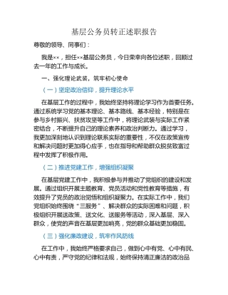 基层公务员转正述职报告