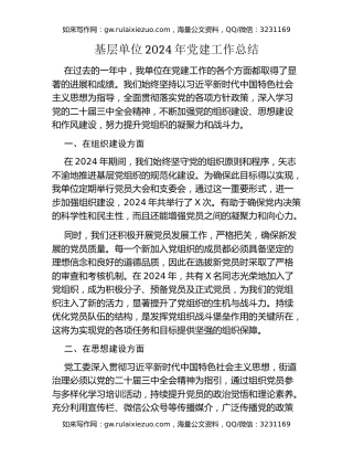 基层单位2024年党建工作总结