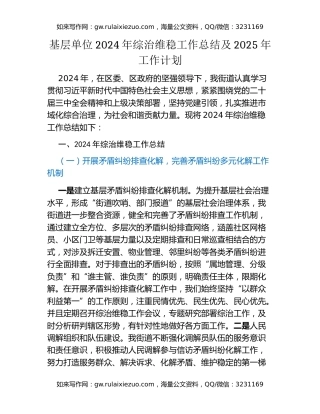 基层单位2024年综治维稳工作总结及2025年工作计划