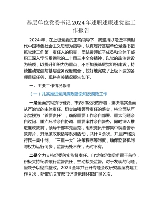 基层单位党委书记2024年述职述廉述党建工作报告