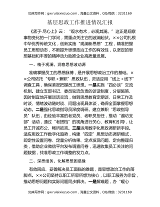 基层思政工作推进情况汇报