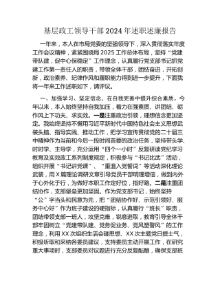 基层政工领导干部2024年述职述廉报告