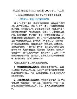 基层政权建设和社区治理科2024年工作总结