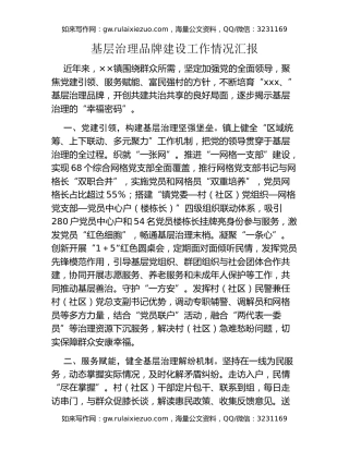 基层治理品牌建设工作情况汇报