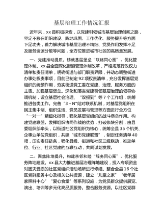 基层治理工作情况汇报