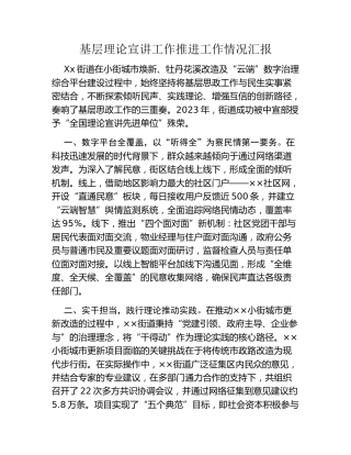 基层理论宣讲工作推进工作情况汇报