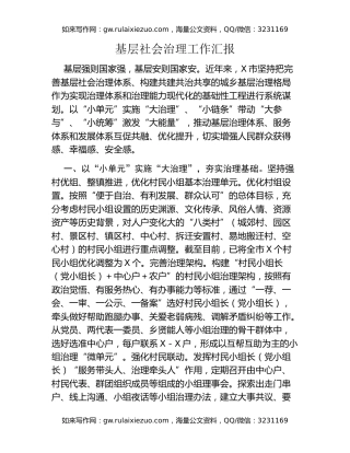 基层社会治理工作汇报