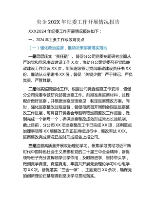 央企202X年纪委工作开展情况报告