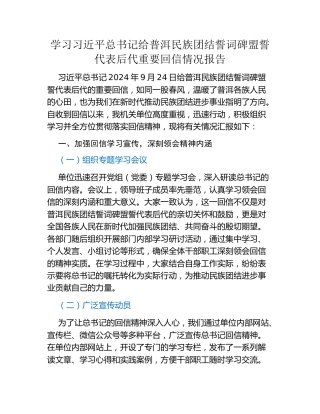 学习习近平总书记给普洱民族团结誓词碑盟誓代表后代重要回信情况报告