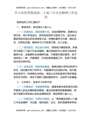 学习宣传贯彻党的二十届三中全会精神工作总结