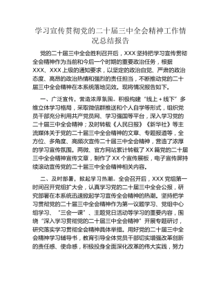 学习宣传贯彻党的二十届三中全会精神工作情况总结报告