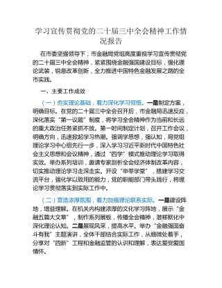 学习宣传贯彻党的二十届三中全会精神工作情况报告