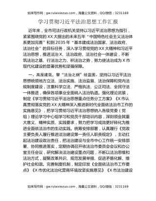 学习贯彻习近平法治思想工作汇报