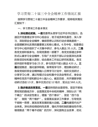 学习贯彻二十届三中全会精神工作情况汇报
