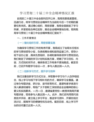 学习贯彻二十届三中全会精神情况汇报