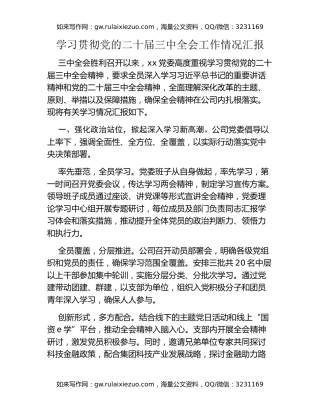 学习贯彻党的二十届三中全会工作情况汇报