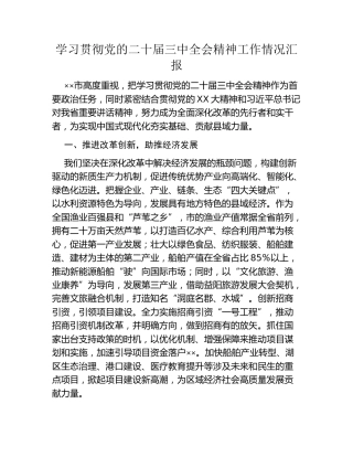 学习贯彻党的二十届三中全会精神工作情况汇报