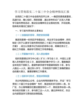 学习贯彻落实二十届三中全会精神情况汇报