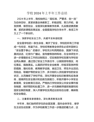 学校2024年上半年工作总结