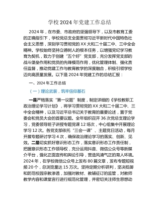 学校2024年党建工作总结