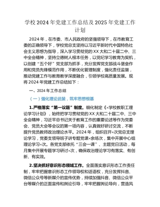 学校2024年党建工作总结及2025年党建工作计划