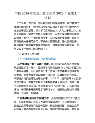 学校2024年党建工作总结及2025年党建工作计划（2）