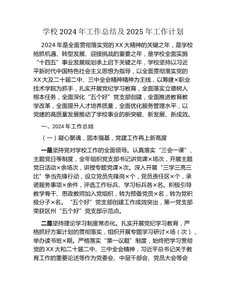 学校2024年工作总结及2025年工作计划
