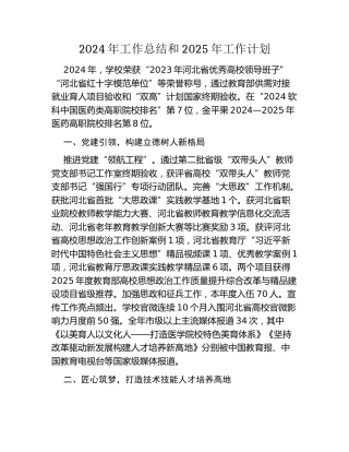 学校2024年工作总结和2025年工作计划