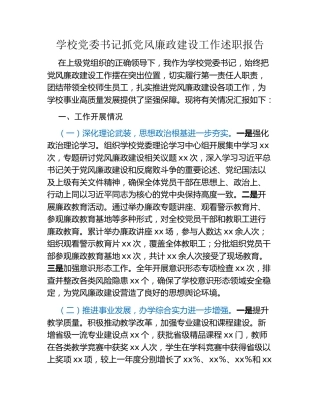 学校党委书记抓党风廉政建设工作述职报告