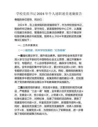 学校党组书记2024年个人述职述责述廉报告