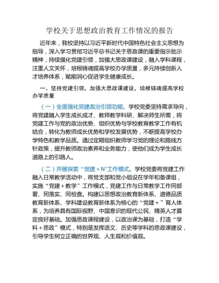 学校关于思想政治教育工作情况的报告