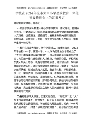 学校在2024年全市大中小学思政教育一体化建设推进会上的汇报发言