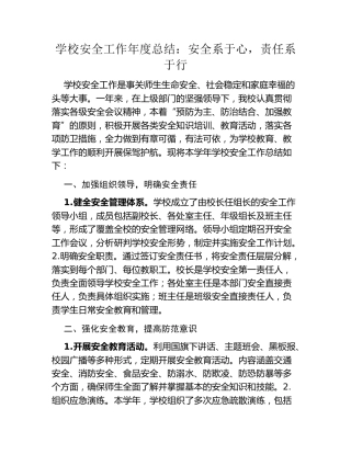 学校安全工作年度总结：安全系于心，责任系于行