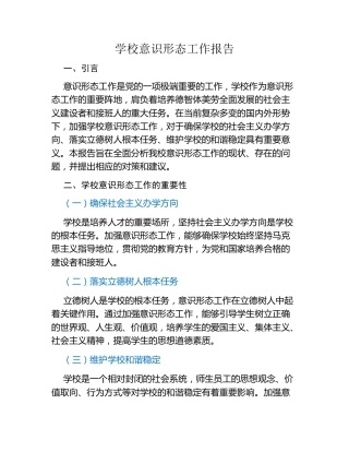 学校意识形态工作报告