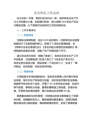 安全科长工作总结