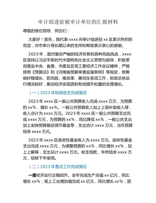 审计组进驻被审计单位的汇报材料