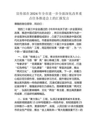 宣传部在2024年全市进一步全面深化改革重点任务推进会上的汇报发言
