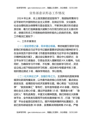 宣传部意识形态工作情况