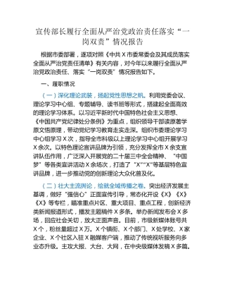 宣传部长履行全面从严治党政治责任落实“一岗双责”情况报告
