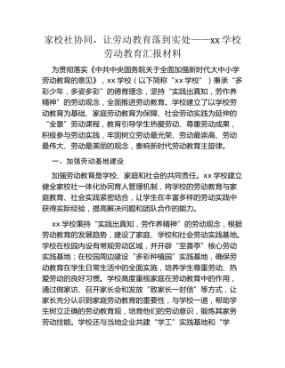 家校社协同，让劳动教育落到实处  ——xx学校劳动教育汇报材料