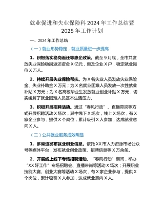 就业促进和失业保险科2024年工作总结暨2025年工作计划