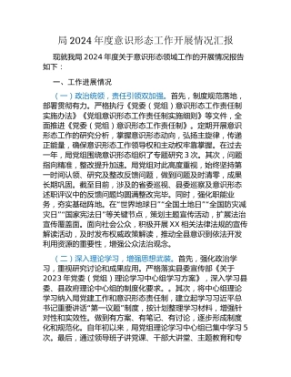 局2024年度意识形态工作开展情况汇报