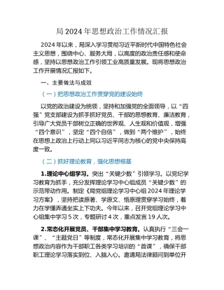 局2024年思想政治工作情况汇报