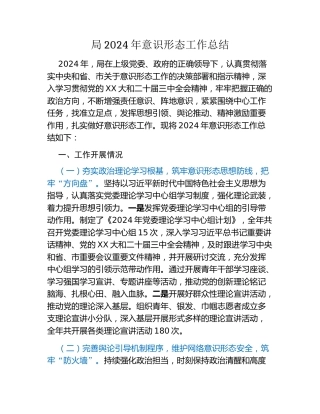 局2024年意识形态工作总结