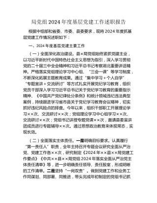 局党组2024年度基层党建工作述职报告