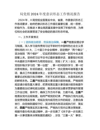 局党组2024年度意识形态工作情况报告