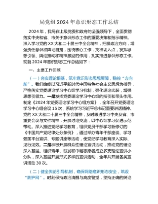局党组2024年意识形态工作总结