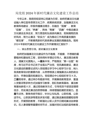 局党组2024年新时代廉洁文化建设工作总结