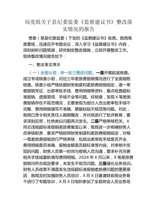 局党组关于县纪委监委《监察建议书》整改落实情况的报告